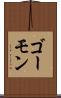 ゴーモン Scroll