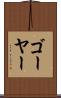 ゴーヤー Scroll