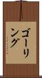 ゴーリング Scroll
