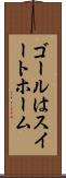 ゴールはスイートホーム Scroll