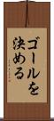ゴールを決める Scroll