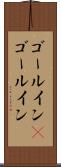 ゴールイン(P) Scroll