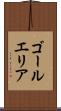ゴールエリア Scroll