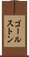 ゴールストン Scroll