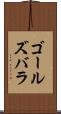 ゴールズバラ Scroll