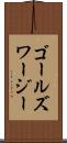 ゴールズワージー Scroll