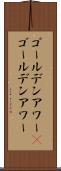 ゴールデンアワー(P) Scroll