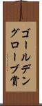 ゴールデングローブ賞 Scroll