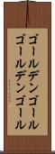 ゴールデンゴール Scroll