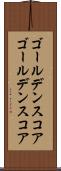 ゴールデンスコア Scroll