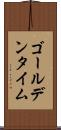 ゴールデンタイム Scroll