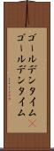 ゴールデンタイム(P) Scroll