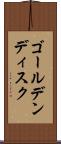ゴールデンディスク Scroll