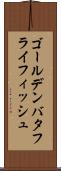 ゴールデンバタフライフィッシュ Scroll