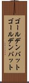 ゴールデンバット Scroll