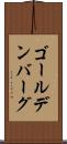 ゴールデンバーグ Scroll