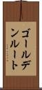 ゴールデン・ルート Scroll