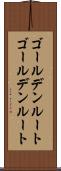 ゴールデンルート Scroll