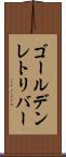 ゴールデンレトリバー Scroll