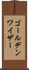 ゴールデンワイザー Scroll