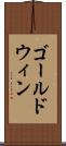ゴールドウィン Scroll