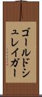 ゴールドシュレイガー Scroll