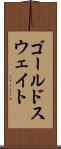 ゴールドスウェイト Scroll