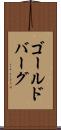 ゴールドバーグ Scroll
