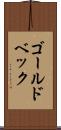 ゴールドベック Scroll