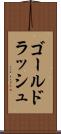 ゴールド・ラッシュ Scroll