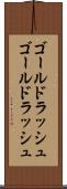 ゴールドラッシュ Scroll