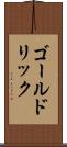 ゴールドリック Scroll