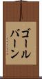 ゴールバーン Scroll