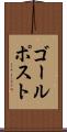 ゴール・ポスト Scroll