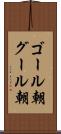 ゴール朝 Scroll