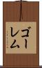ゴーレム Scroll