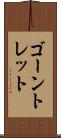 ゴーントレット Scroll