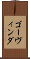 ゴーヴィンダ Scroll