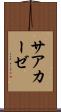 サアカーゼ Scroll