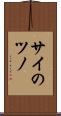 サイのツノ Scroll