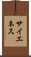 サイエネス Scroll