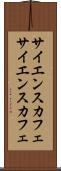 サイエンスカフェ Scroll