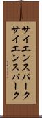 サイエンスパーク Scroll