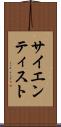 サイエンティスト Scroll