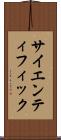 サイエンティフィック Scroll