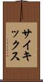 サイキックス Scroll