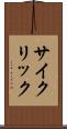 サイクリック Scroll