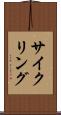 サイクリング Scroll
