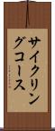 サイクリングコース Scroll