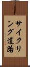 サイクリング道路 Scroll